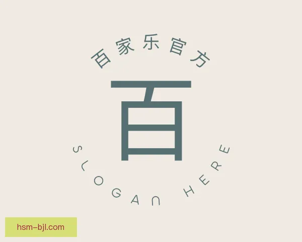 关于百家乐官方